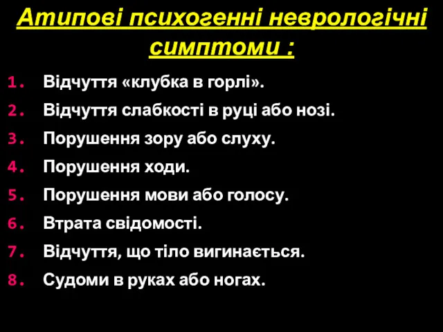 Атипові психогенні неврологічні симптоми : Відчуття «клубка в горлі». Відчуття