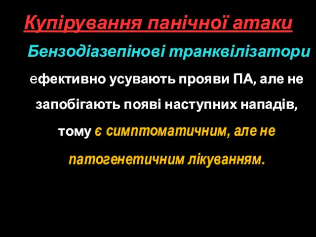 Купірування панічної атаки Бензодіазепінові транквілізатори ефективно усувають прояви ПА, але не запобігають появі