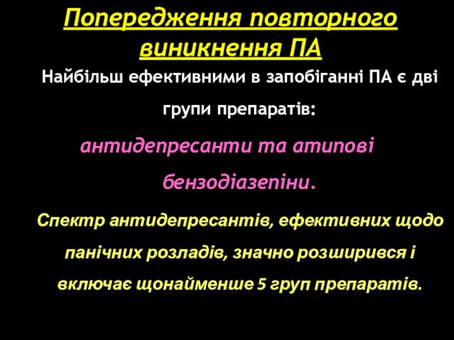 Попередження повторного виникнення ПА Найбільш ефективними в запобіганні ПА є дві групи препаратів: