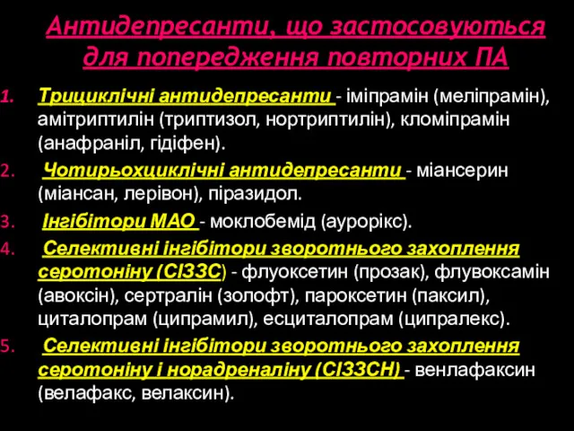 Антидепресанти, що застосовуються для попередження повторних ПА Трициклічні антидепресанти - іміпрамін (меліпрамін), амітриптилін