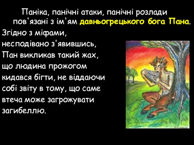 Паніка, панічні атаки, панічні розлади пов'язані з ім'ям давньогрецького бога