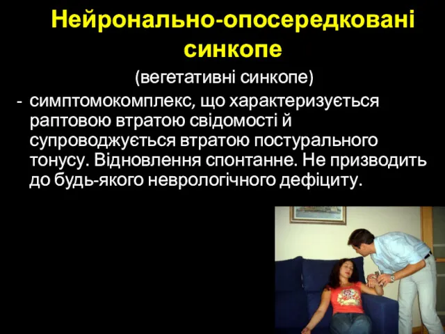 Нейронально-опосередковані синкопе (вегетативні синкопе) симптомокомплекс, що характеризується раптовою втратою свідомості