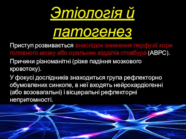 Этіологія й патогенез Приступ розвивається внаслідок зниження перфузії кори головного мозку або оральних