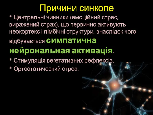 Причини синкопе * Центральні чинники (емоційний стрес, виражений страх), що