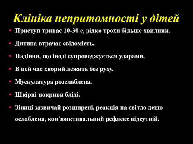 Клініка непритомності у дітей Приступ триває 10-30 с, рідко трохи