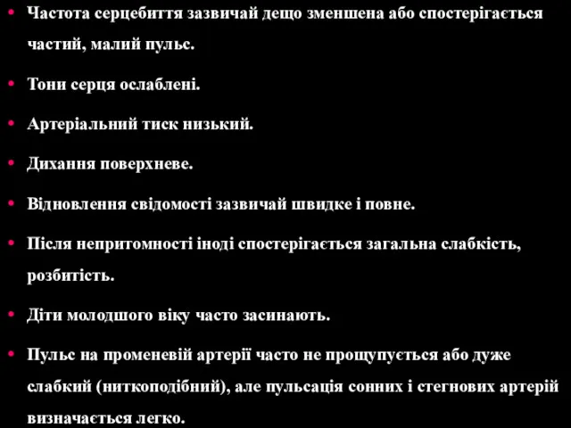 Частота серцебиття зазвичай дещо зменшена або спостерігається частий, малий пульс.