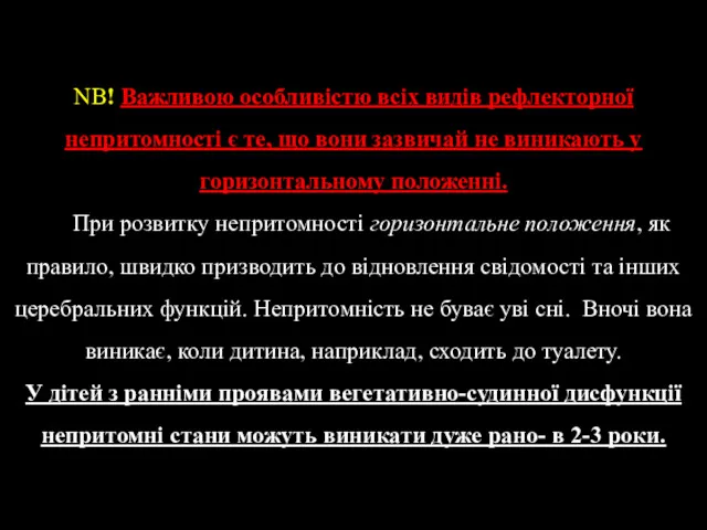 NB! Важливою особливістю всіх видів рефлекторної непритомності є те, що вони зазвичай не