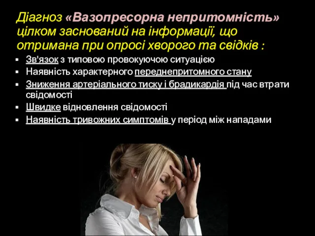 Діагноз «Вазопресорна непритомність» цілком заснований на інформації, що отримана при