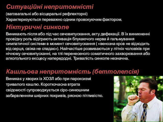 Ситуаційні непритомністі (ваговагальні або вісцеральні рефлекторні) Характеризуються переважно одним провокуючим