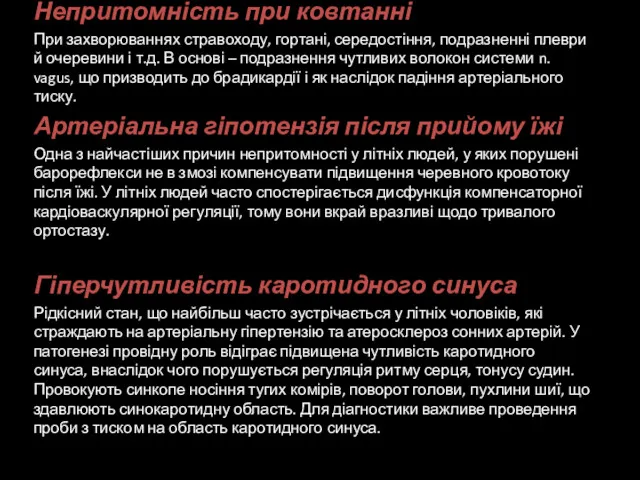 Непритомність при ковтанні При захворюваннях стравоходу, гортані, середостіння, подразненні плеври й очеревини і