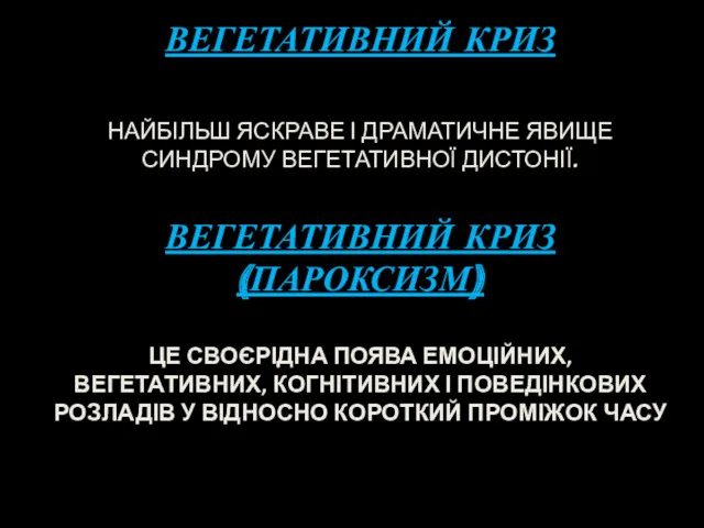 ВЕГЕТАТИВНИЙ КРИЗ НАЙБІЛЬШ ЯСКРАВЕ І ДРАМАТИЧНЕ ЯВИЩЕ СИНДРОМУ ВЕГЕТАТИВНОЇ ДИСТОНІЇ. ВЕГЕТАТИВНИЙ КРИЗ (ПАРОКСИЗМ)