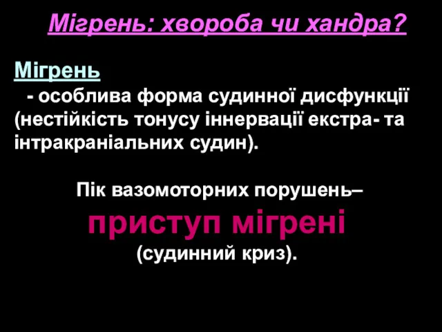 Мігрень: хвороба чи хандра? Мігрень - особлива форма судинної дисфункції (нестійкість тонусу іннервації