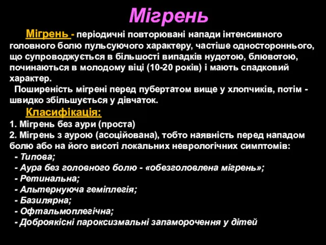 Мігрень Мігрень - періодичні повторювані напади інтенсивного головного болю пульсуючого характеру, частіше одностороннього,