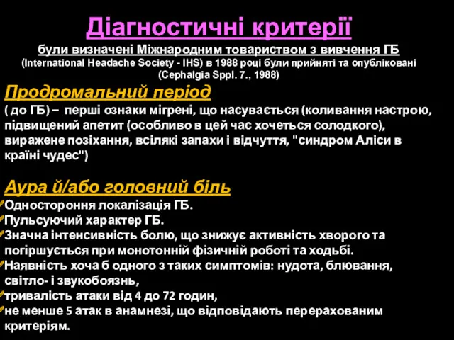 Діагностичні критерії були визначені Міжнародним товариством з вивчення ГБ (International