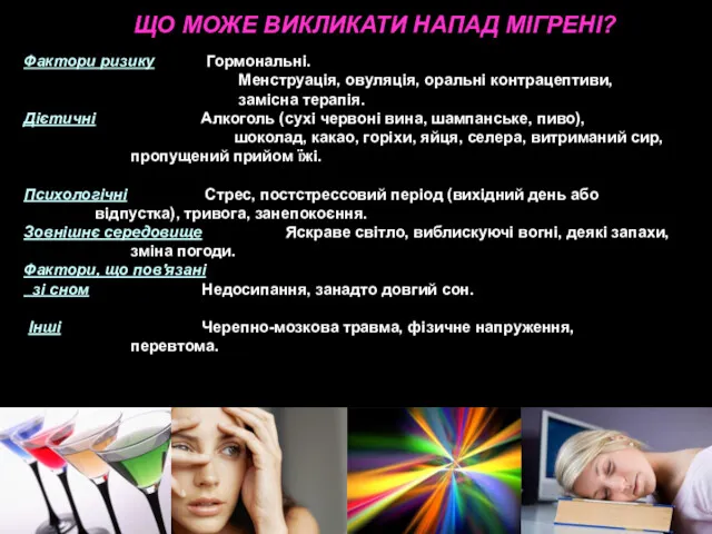 ЩО МОЖЕ ВИКЛИКАТИ НАПАД МІГРЕНІ? Фактори ризику Гормональні. Менструація, овуляція,