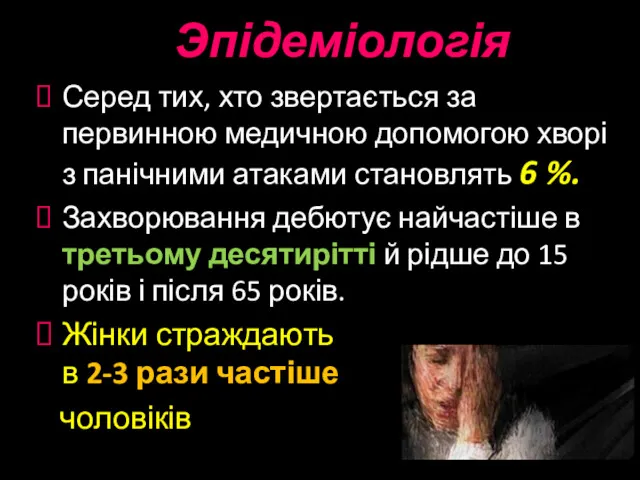 Эпідеміологія Серед тих, хто звертається за первинною медичною допомогою хворі