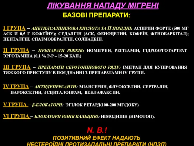 ЛІКУВАННЯ НАПАДУ МІГРЕНІ БАЗОВІ ПРЕПАРАТИ: I ГРУПА – АЦЕТИЛСАЛІЦИЛОВА КИСЛОТА ТА ЇЇ ПОХІДНІ: