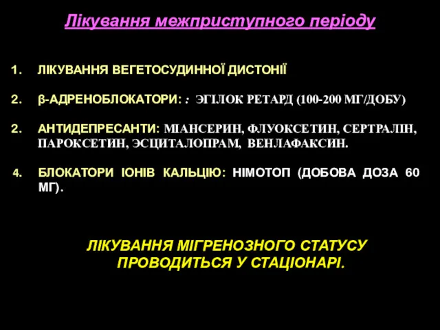 Лікування межприступного періоду ЛІКУВАННЯ ВЕГЕТОСУДИННОЇ ДИСТОНІЇ β-АДРЕНОБЛОКАТОРИ: : ЭГІЛОК РЕТАРД