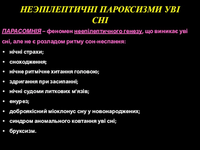 НЕЭПІЛЕПТИЧНІ ПАРОКСИЗМИ УВІ СНІ ПАРАСОМНІЯ – феномен неепілептичного генезу, що виникає уві сні,