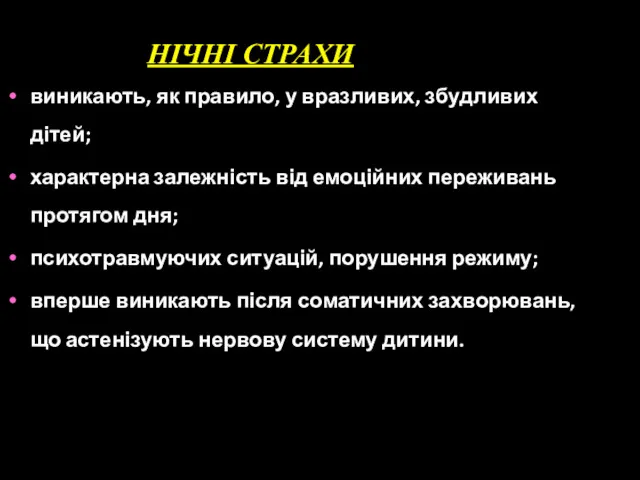 НІЧНІ СТРАХИ виникають, як правило, у вразливих, збудливих дітей; характерна