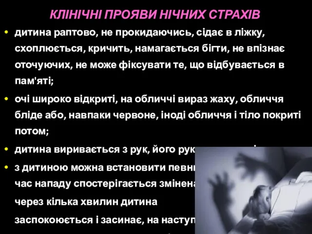 КЛІНІЧНІ ПРОЯВИ НІЧНИХ СТРАХІВ дитина раптово, не прокидаючись, сідає в