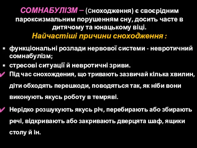 СОМНАБУЛІЗМ – (сноходження) є своєрідним пароксизмальним порушенням сну, досить часте в дитячому та