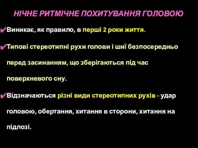 НІЧНЕ РИТМІЧНЕ ПОХИТУВАННЯ ГОЛОВОЮ Виникає, як правило, в перші 2 роки життя. Типові