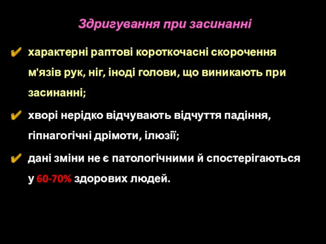 Здригування при засинанні характерні раптові короткочасні скорочення м'язів рук, ніг, іноді голови, що