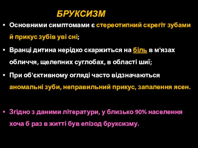 БРУКСИЗМ Основними симптомами є стереотипний скрегіт зубами й прикус зубів уві сні; Вранці