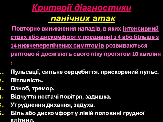 Критерії діагностики панічних атак Повторне виникнення нападів, в яких інтенсивний страх або дискомфорт