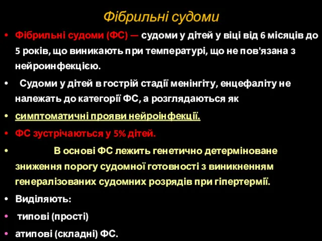 Фібрильні судоми Фібрильні судоми (ФС) — судоми у дітей у віці від 6