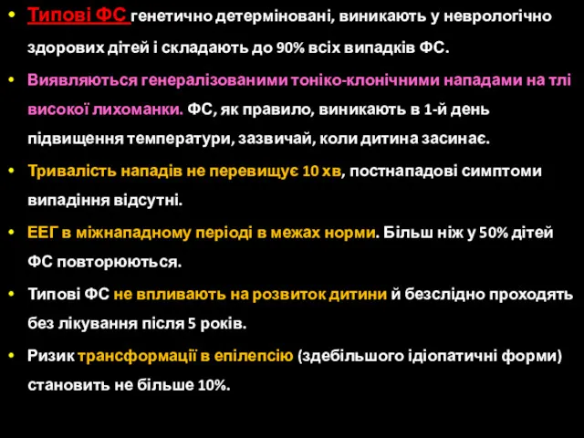 Типові ФС генетично детерміновані, виникають у неврологічно здорових дітей і складають до 90%