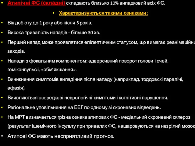 Атипічні ФС (складні) складають близько 10% випадковий всіх ФС. Характеризуються