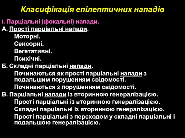 Класифікація епілептичних нападів I. Парціальні (фокальні) напади. А. Прості парціальні напади. Моторні. Сенсорні.