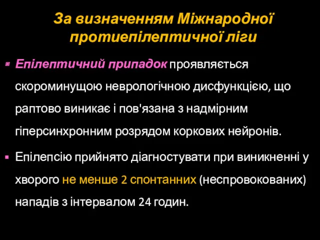 За визначенням Міжнародної протиепілептичної ліги Епілептичний припадок проявляється скороминущою неврологічною дисфункцією, що раптово