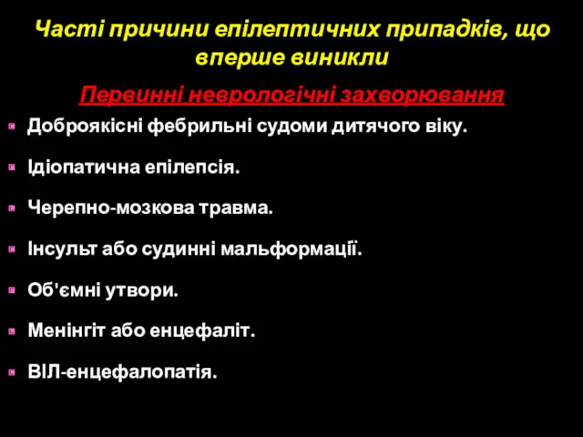 Часті причини епілептичних припадків, що вперше виникли Первинні неврологічні захворювання Доброякісні фебрильні судоми