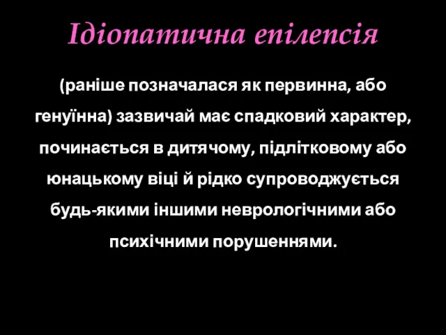 Ідіопатична епілепсія (раніше позначалася як первинна, або генуїнна) зазвичай має