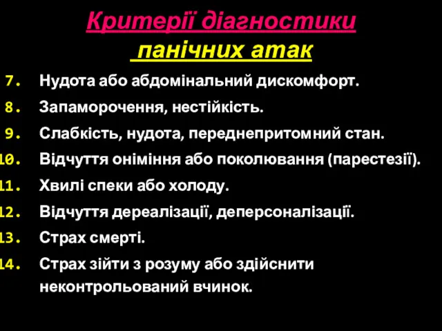 Критерії діагностики панічних атак Нудота або абдомінальний дискомфорт. Запаморочення, нестійкість. Слабкість, нудота, переднепритомний