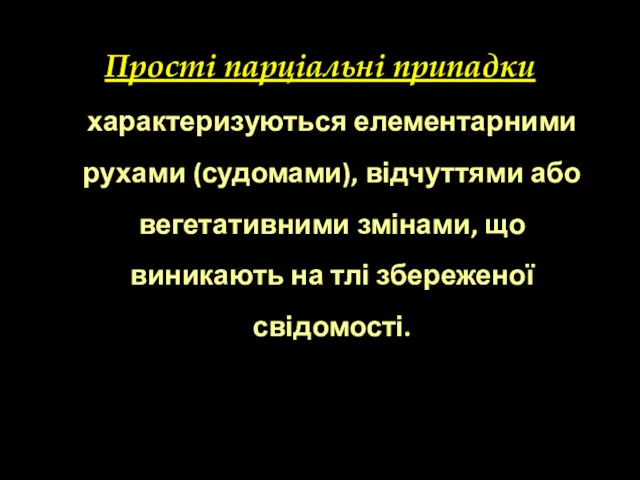 Прості парціальні припадки характеризуються елементарними рухами (судомами), відчуттями або вегетативними