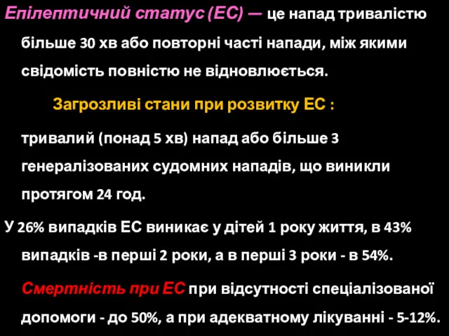 Эпилептический статус Епілептичний статус (ЕС) — це напад тривалістю більше 30 хв або