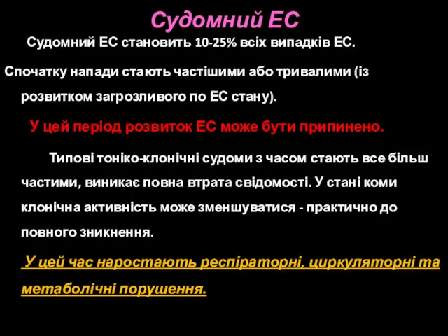 Судомний ЕС Судомний ЕС становить 10-25% всіх випадків ЕС. Спочатку