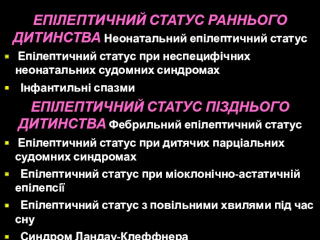 Классификация эпилептического статуса ЕПІЛЕПТИЧНИЙ СТАТУС РАННЬОГО ДИТИНСТВА Неонатальний епілептичний статус Епілептичний статус при