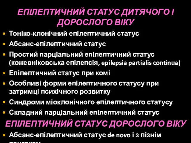 Классификация эпилептического статуса ЕПІЛЕПТИЧНИЙ СТАТУС ДИТЯЧОГО І ДОРОСЛОГО ВІКУ Тоніко-клонічний епілептичний статус Абсанс-епілептичний