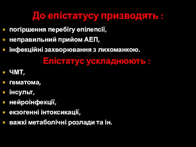 До епістатусу призводять : погіршення перебігу епілепсії, неправильний прийом АЕП,