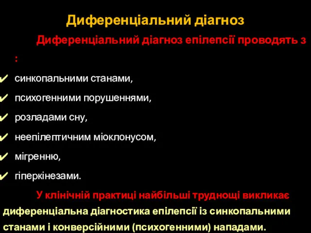 Диференціальний діагноз Диференціальний діагноз епілепсії проводять з : синкопальними станами,