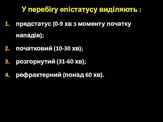 У перебігу епістатусу виділяють : предстатус (0-9 хв з моменту