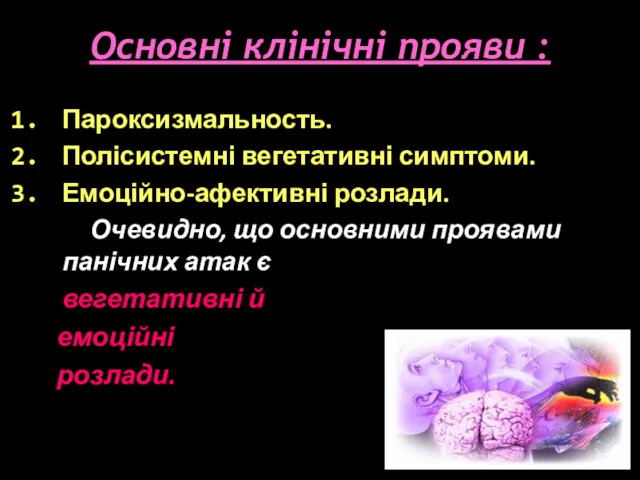 Основні клінічні прояви : Пароксизмальность. Полісистемні вегетативні симптоми. Емоційно-афективні розлади. Очевидно, що основними