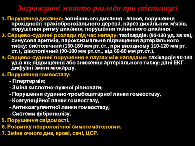 Загрожуючі життю розлади при епістатусі 1. Порушення дихання: зовнішнього дихання - апное, порушення