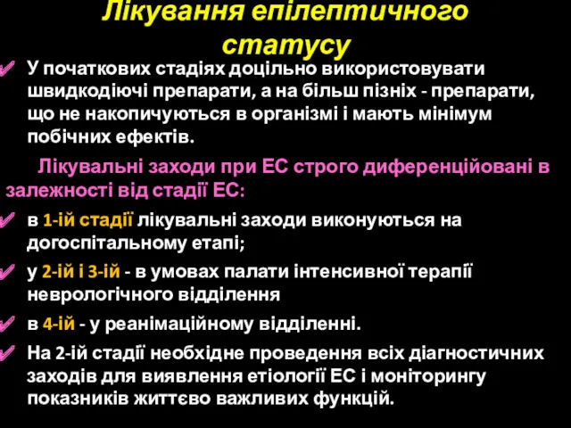 Лікування епілептичного статусу У початкових стадіях доцільно використовувати швидкодіючі препарати, а на більш