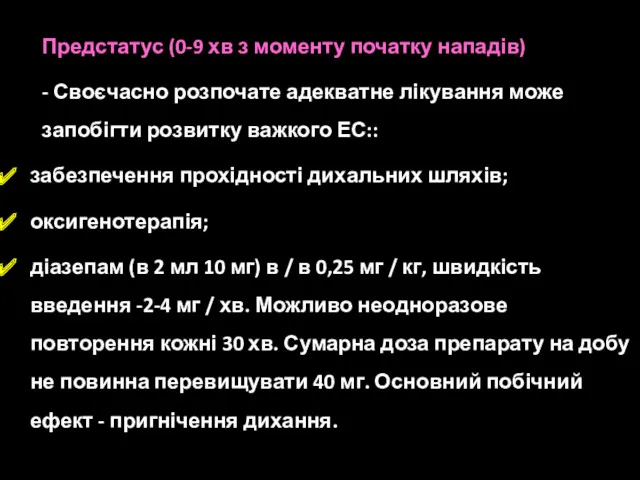 Предстатус (0-9 хв з моменту початку нападів) - Своєчасно розпочате адекватне лікування може